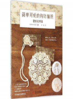 简单可爱的钩针编织蕾丝花样篇
