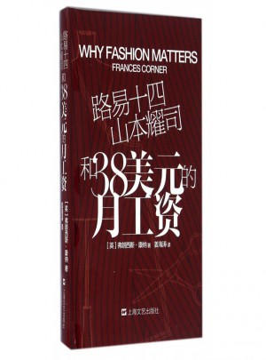 路易十四山本耀司和38美元的月工资(精)