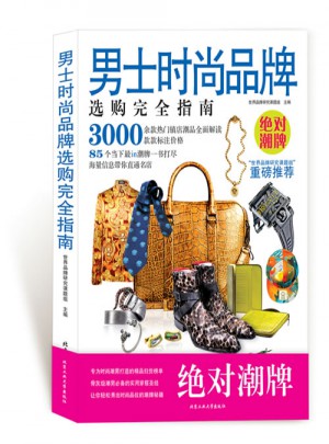 男士时尚品牌选购指南