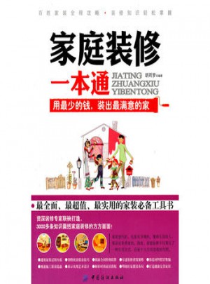家庭装修一本通