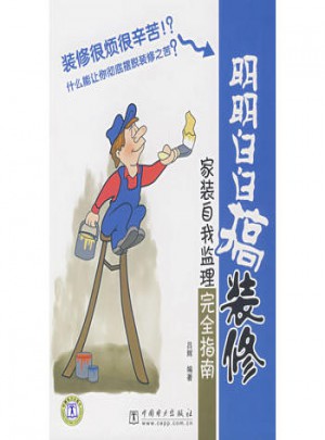 明明白白搞装修：家装自我监理指南