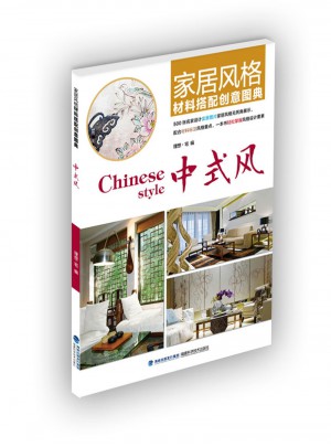 家居风格材料搭配创意图典·中式风