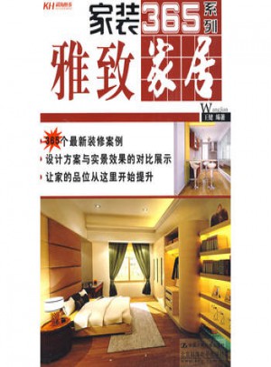 家装365系列：雅致家居
