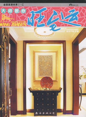 大师教你旺宅运