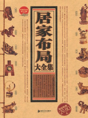 居家布局大全集(收藏黄金版)