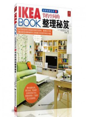 宜家创意生活5：节约空间的整理秘笈
