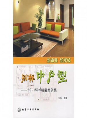别样中户型：90-150㎡精装案例集