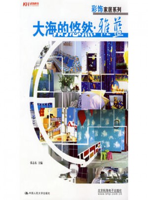 大海的悠然：雅蓝(全彩)