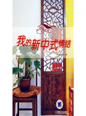 我秀我家：我的新中式情结