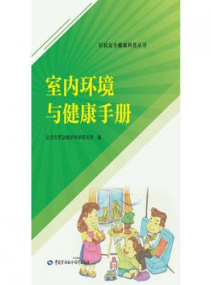 室内环境与健康手册