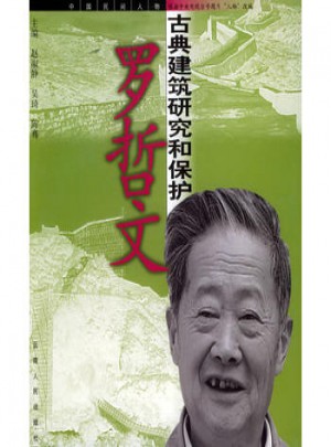 古典建筑研究和保护：罗哲文
