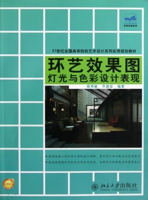 环艺效果图灯光与色彩设计表现