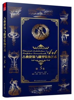 古典建筑与雕塑装饰艺术