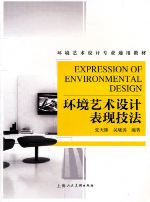 环境艺术设计表现技法图书