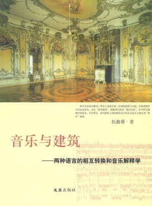 音乐与建筑：两种语言的相互转换和音乐解释学
