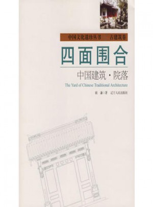 四面围合：中国建筑·院落图书