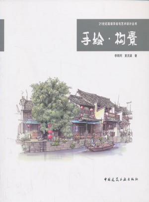 手绘 构景