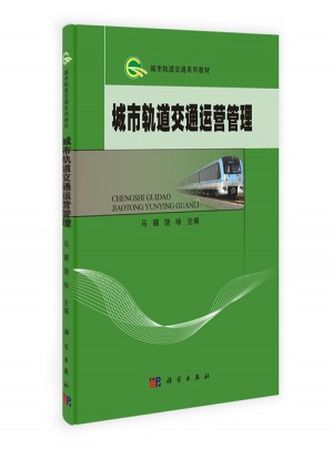 城市轨道交通运营管理