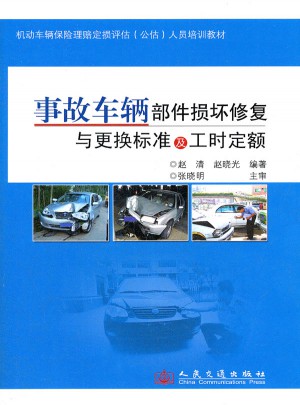 事故车辆部件损坏修复与更换标准及工时定额
