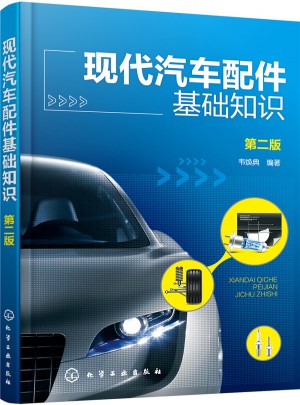 现代汽车配件基础知识(第二版)