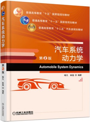 汽车系统动力学 第2版