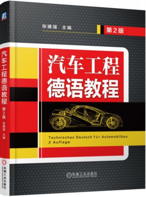 汽车工程德语教程（第2版）