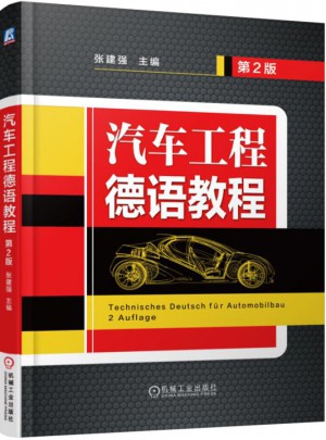 汽车工程德语教程（第2版）
