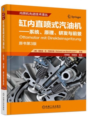 缸内直喷式汽油机 系统、原理、研发与前景