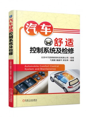 汽车舒适控制系统及检修
