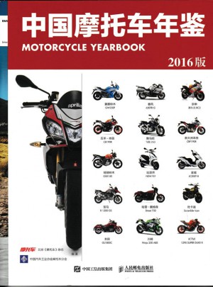 中国摩托车年鉴（2016版）图书