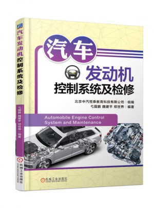 汽车发动机控制系统及检修图书
