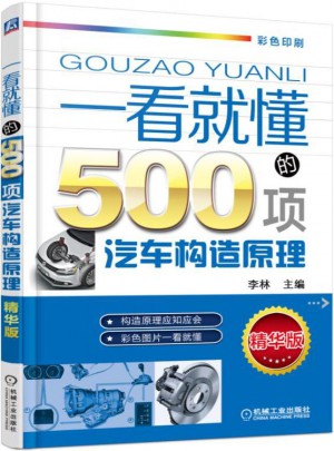 一看就懂的500项汽车构造原理 第2版