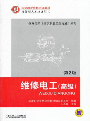 维修电工（高级）第2版
