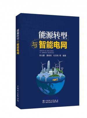 能源转型与智能电网