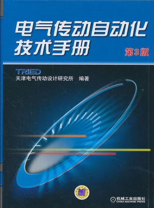 电气传动自动化技术手册（第3版）图书