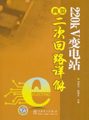 220KV变电站典型二次回路详解