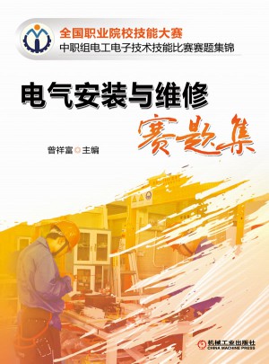 电气安装与维修赛题集