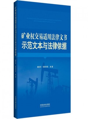 矿业权交易适用法律文书示范文本与法律依据