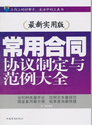 常用合同协议制定与范例大全（近期实用版）