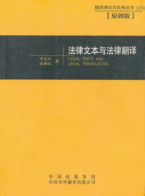 法律文本与法律翻译—翻译理论与实务丛书（原创版）