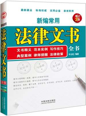 新编常用法律文书全书