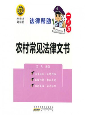 法律帮助一点通：农村常见法律文书