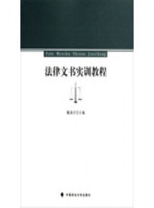 法律文书实训教程