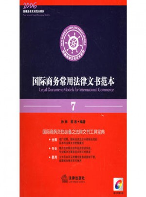 国际商务常用法律文书范本