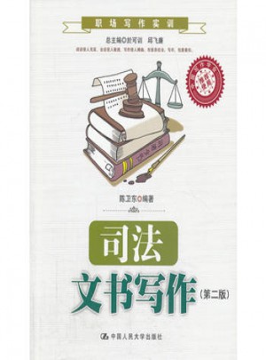 司法文书写作（第二版）（职场写作实训）