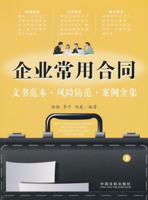 企业常用合同文书范本·风险防范·案例全集