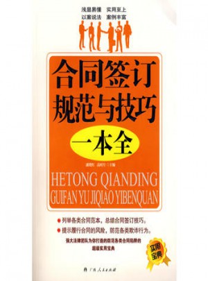 合同签订规范与技巧  一本书