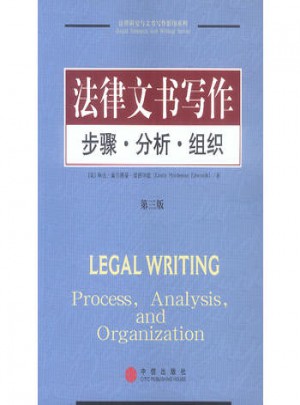 法律文书写作:步骤·分析·组织图书