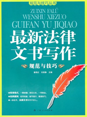 近期法律文书写作规范与技巧