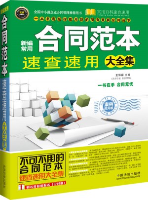 新编常用合同范本速查速用大全集
